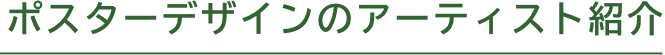 ポスターデザインのアーティスト紹介