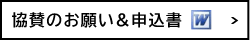 協賛のお願い&申込書